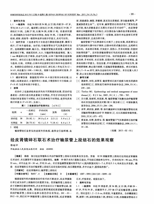 经皮肾镜碎石取石术治疗输尿管上段结石的效果观察