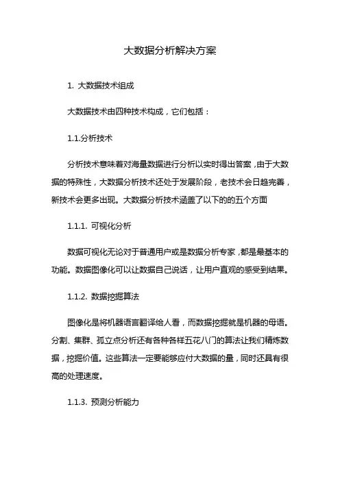 大数据分析解决方案