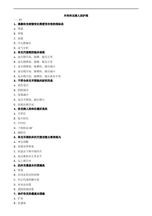 外科休克病人的护理 (3)练习题