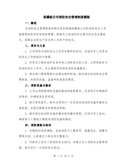 某爆破公司消防安全管理制度模版