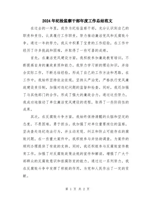 2024年纪检监察干部年度工作总结范文