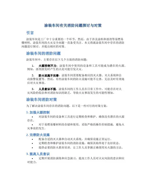 涂装车间有关消防问题探讨与对策
