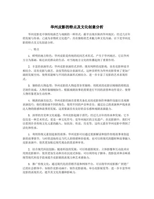 华州皮影的特点及文化创意分析