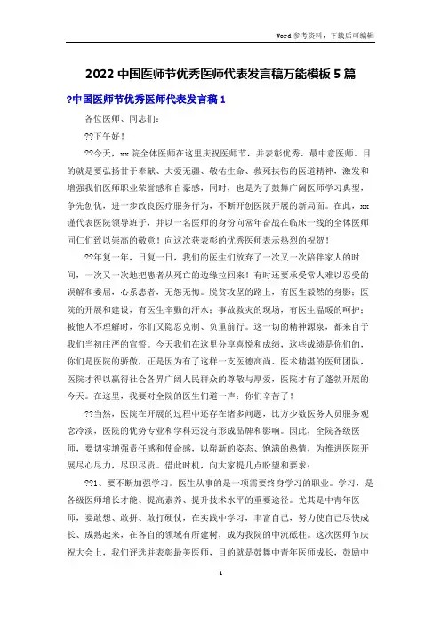 2022中国医师节优秀医师代表发言稿万能模板5篇