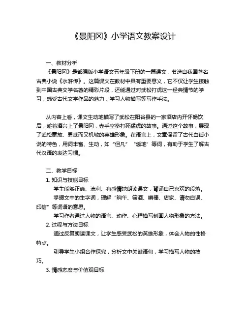 《景阳冈》小学语文教案设计