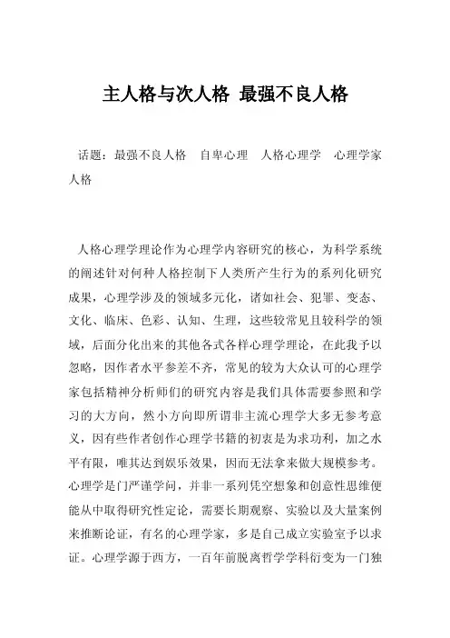 主人格与次人格最强不良人格