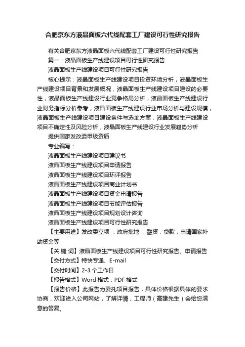 合肥京东方液晶面板六代线配套工厂建设可行性研究报告