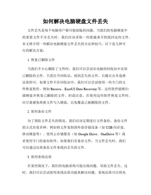 如何解决电脑硬盘文件丢失