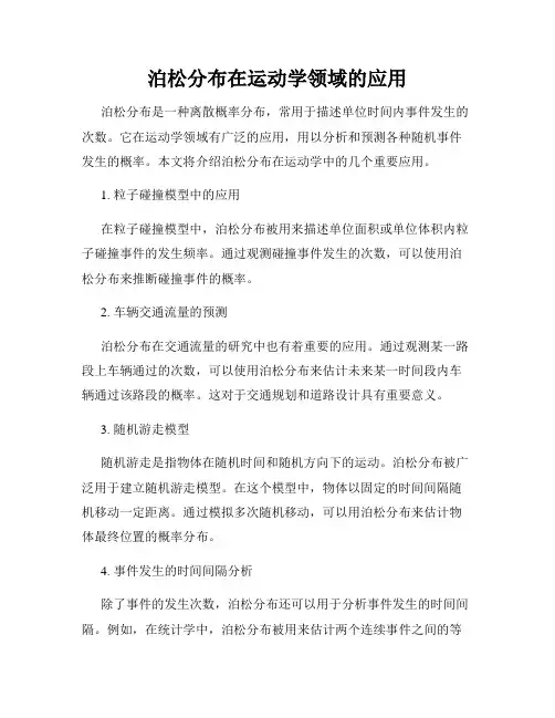 泊松分布在运动学领域的应用