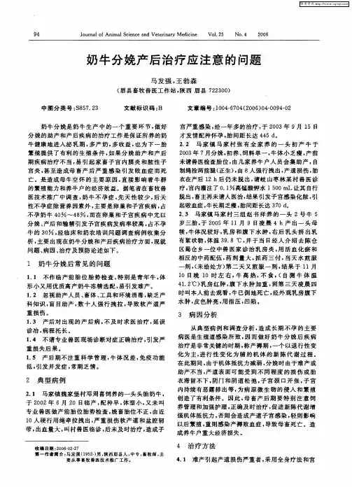 奶牛分娩产后治疗应注意的问题