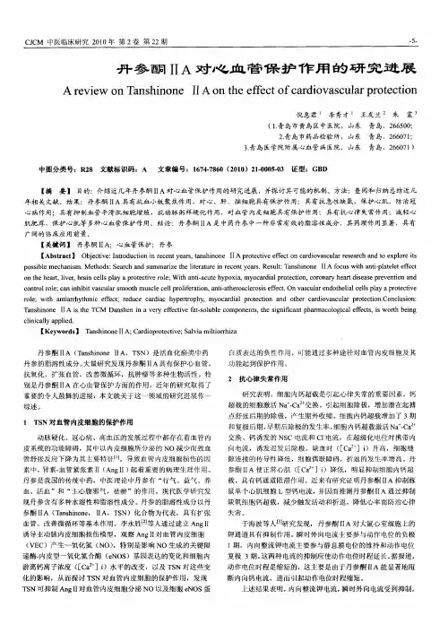 丹参酮ⅡA对心血管保护作用的研究进展