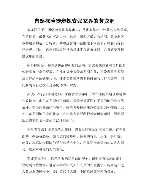 自然探险徒步探索张家界的黄龙洞