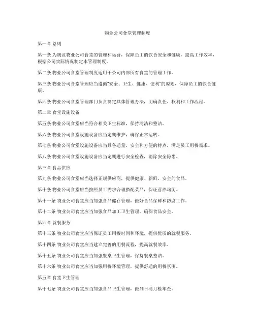 物业公司食堂管理制度