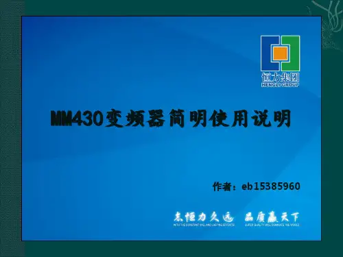 MM430变频器简明使用说明