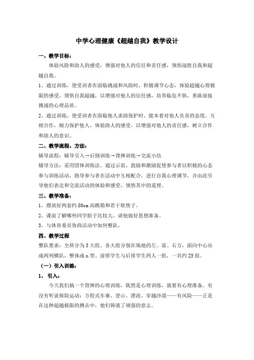 中学心理健康《超越自我》教学设计