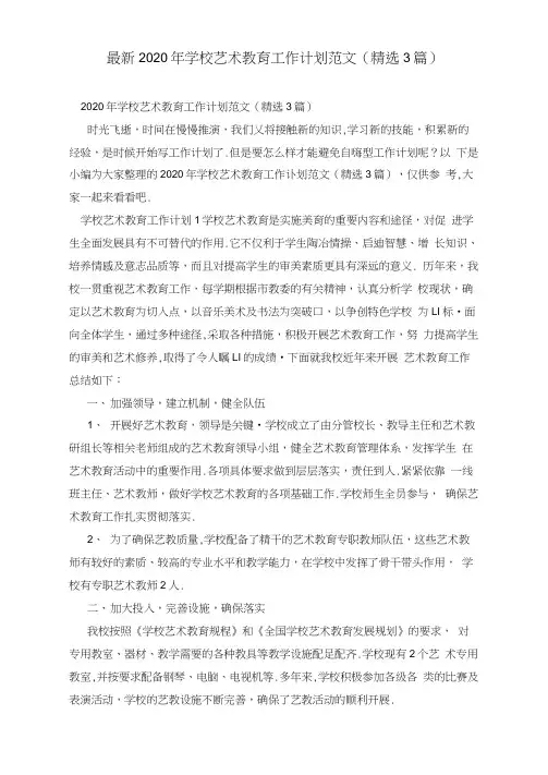 最新2020年学校艺术教育工作计划范文(精选3篇)
