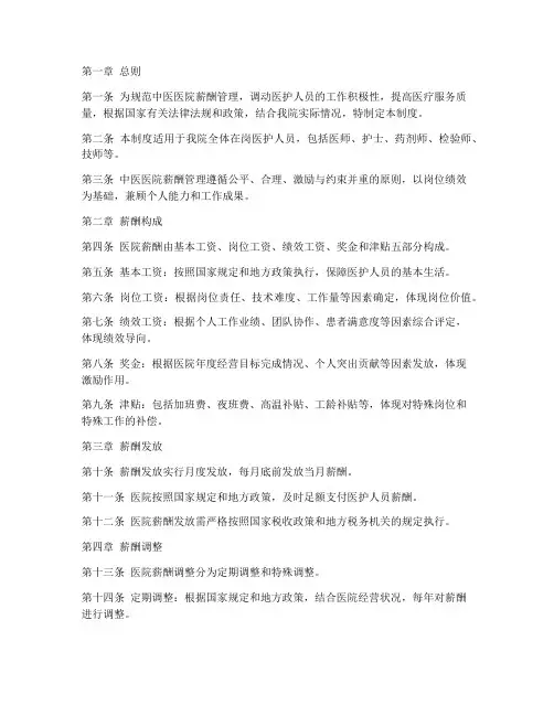 中医医院薪酬管理制度