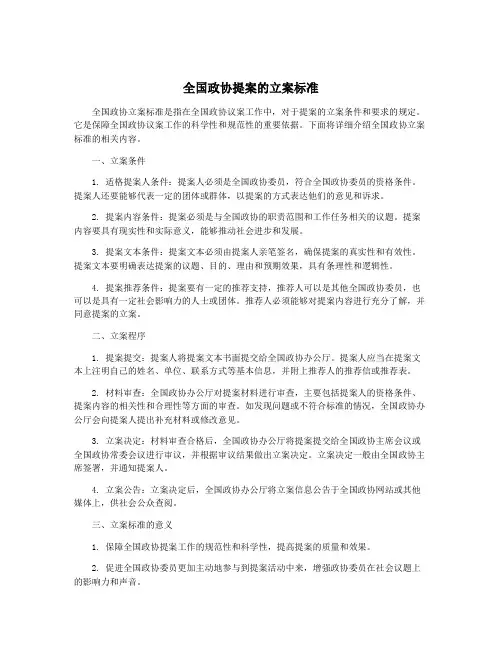 全国政协提案的立案标准