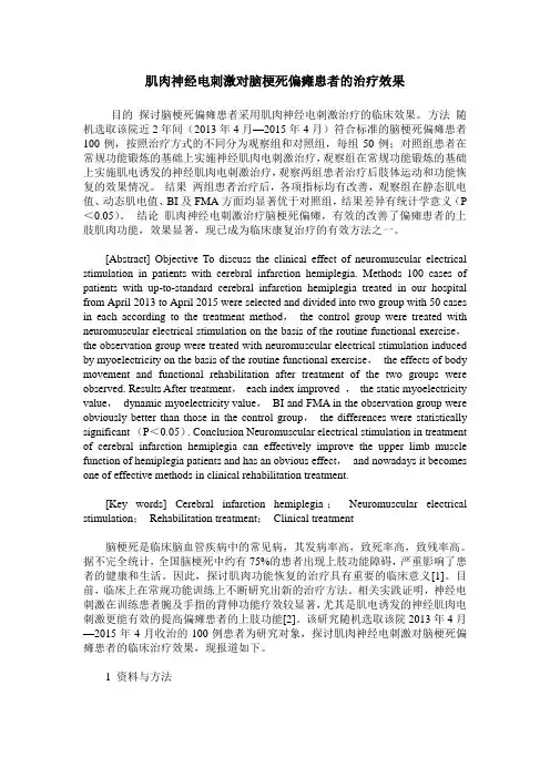肌肉神经电刺激对脑梗死偏瘫患者的治疗效果