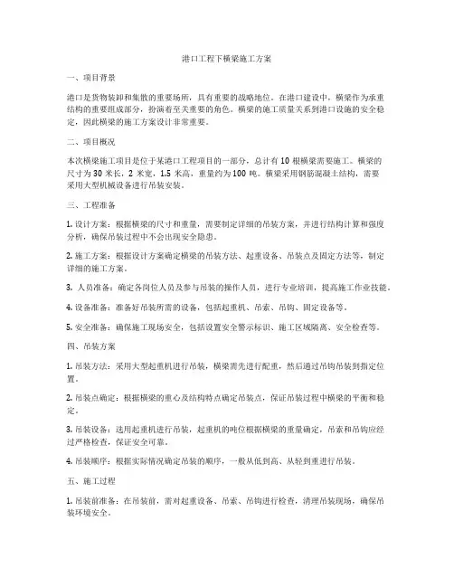 港口工程下横梁施工方案