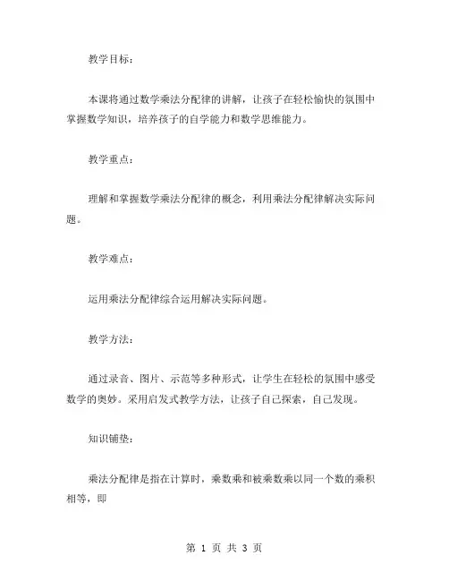 数学乘法分配律教案：让孩子快乐学习数学