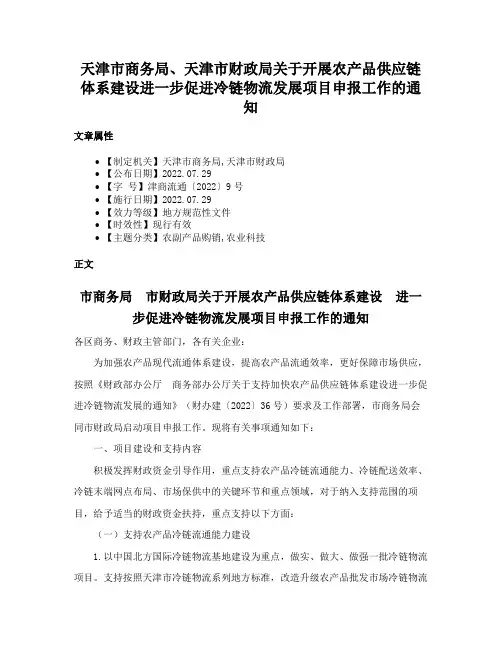 天津市商务局、天津市财政局关于开展农产品供应链体系建设进一步促进冷链物流发展项目申报工作的通知