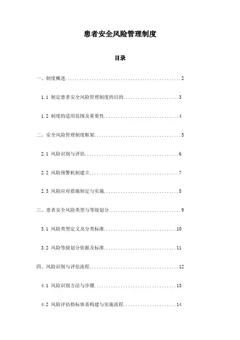 患者安全风险管理制度