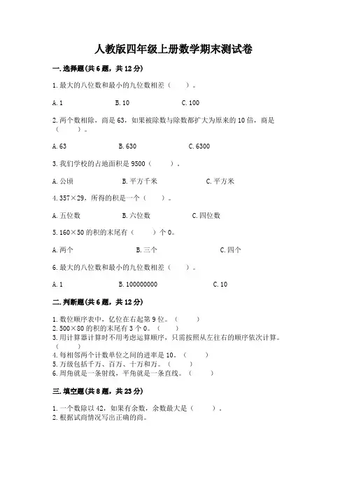 人教版四年级上册数学期末测试卷含完整答案(各地真题)