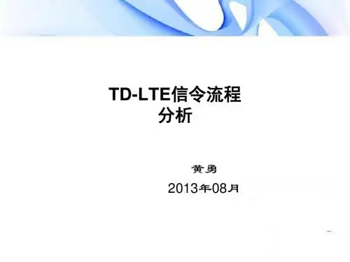 LTE信令流程分析.