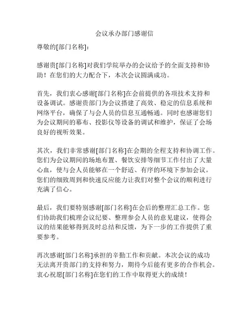 会议承办部门感谢信