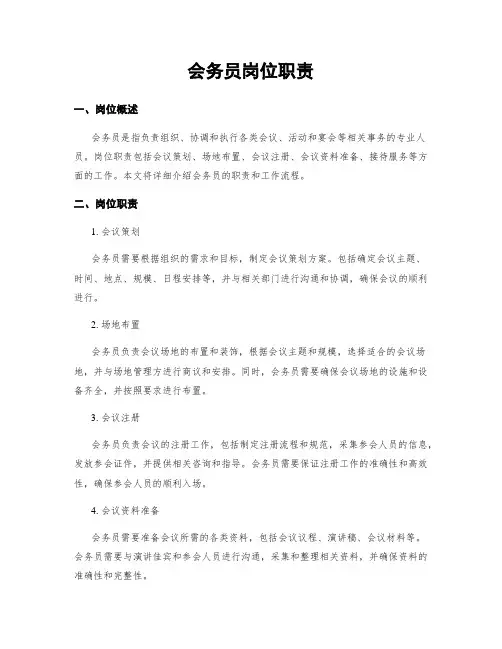 会务员岗位职责