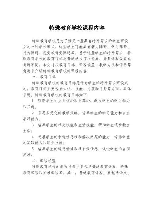特殊教育学校课程内容