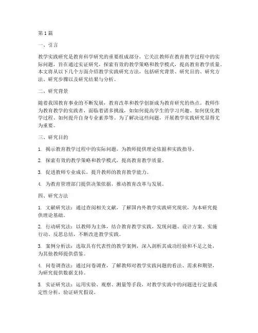 教学实践研究方法(3篇)