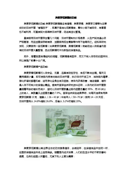 异麦芽低聚糖的功能