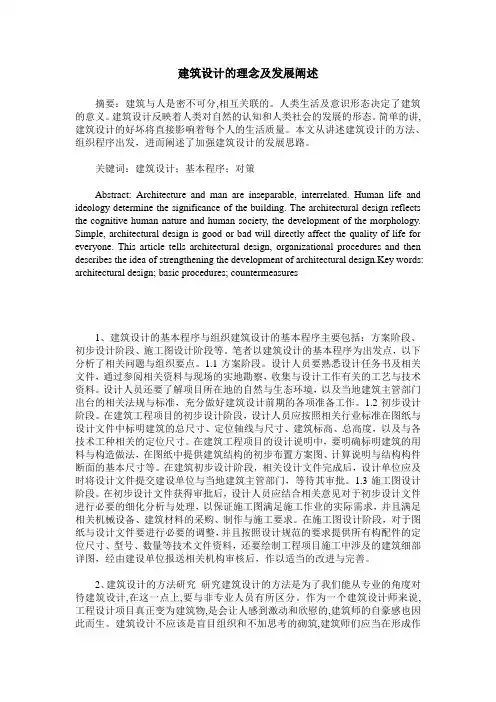建筑设计的理念及发展阐述