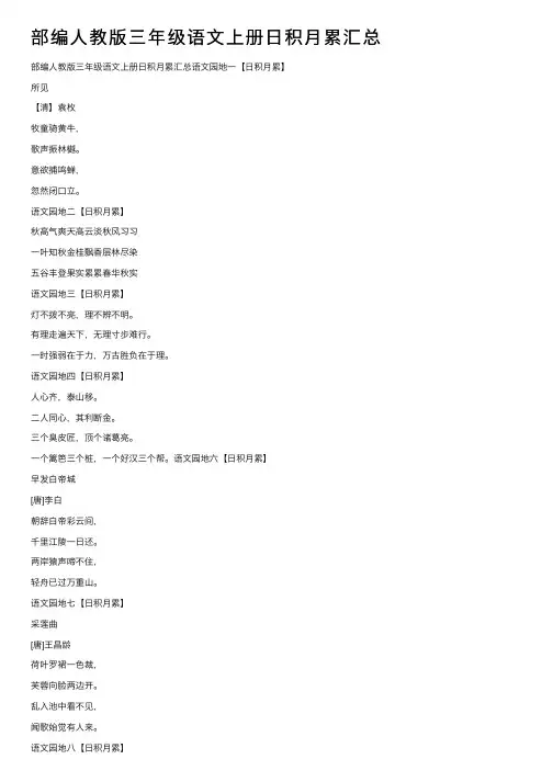 部编人教版三年级语文上册日积月累汇总