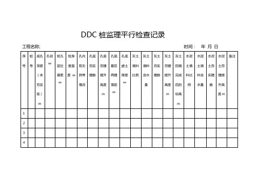 DDC桩监理平行检查记录