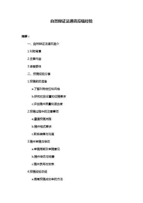 自然辩证法通讯投稿经验