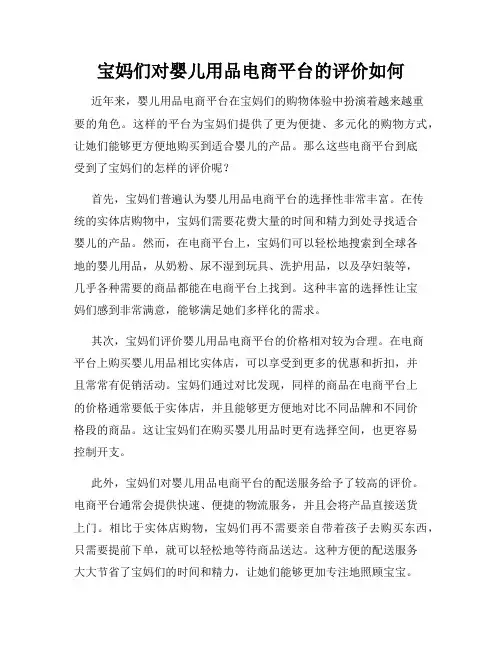 宝妈们对婴儿用品电商平台的评价如何