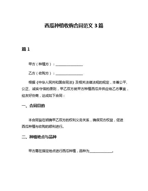 西瓜种植收购合同范文3篇