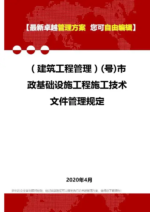 2020年(建筑工程管理)(号)市政基础设施工程施工技术文件管理规定