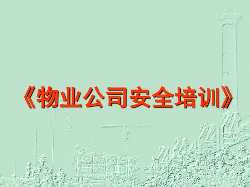 物业公司安全教育PPT课件