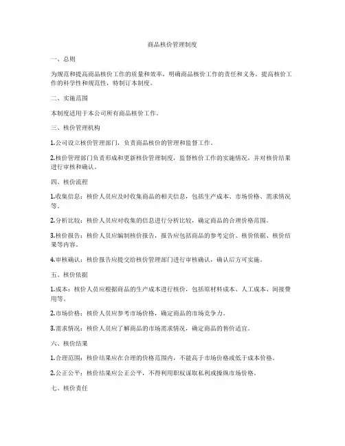 商品核价管理制度