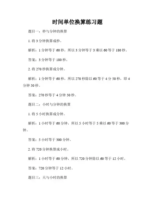 时间单位换算练习题