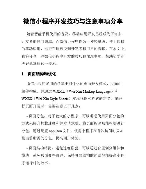 微信小程序开发技巧与注意事项分享