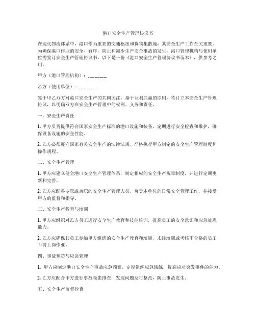 港口安全生产管理协议书