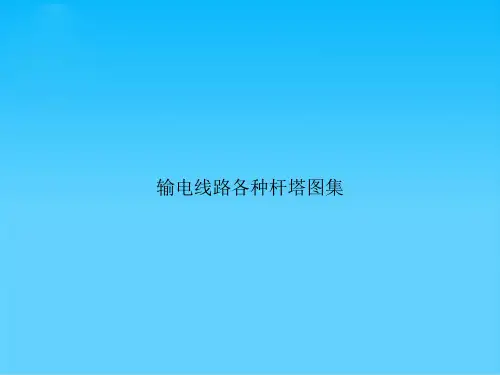输电线路各种杆塔图集
