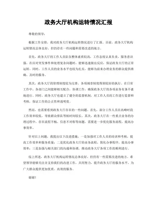 政务大厅机构运转情况汇报