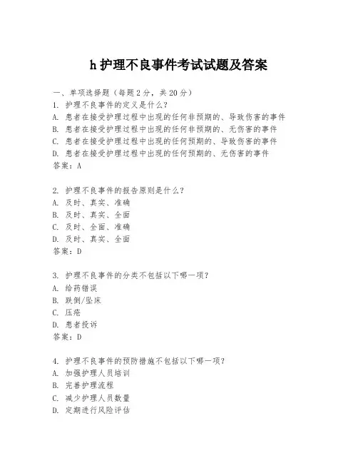 h护理不良事件考试试题及答案