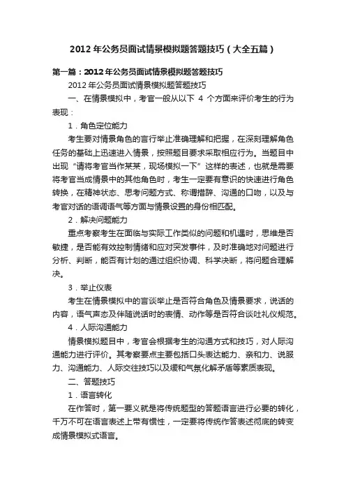 2012年公务员面试情景模拟题答题技巧（大全五篇）